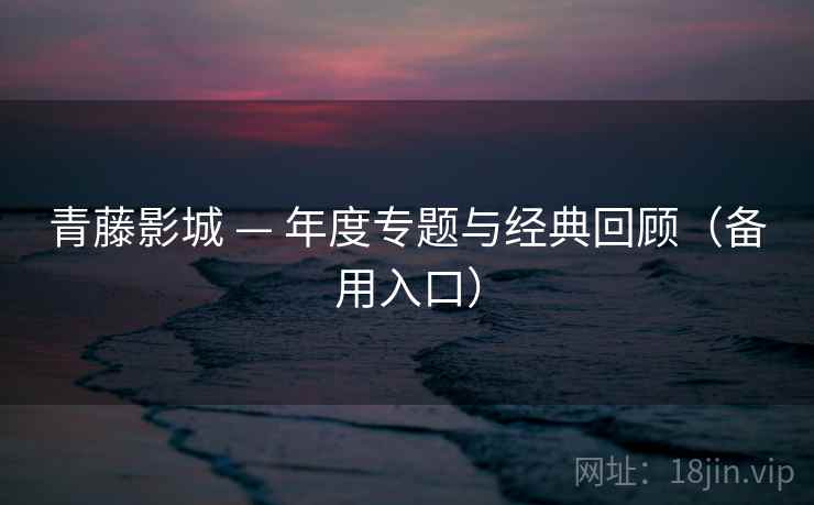 青藤影城 — 年度专题与经典回顾（备用入口）
