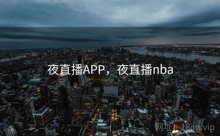 夜直播APP，夜直播nba