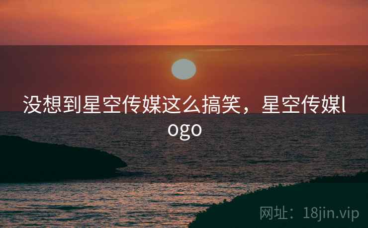 没想到星空传媒这么搞笑，星空传媒logo