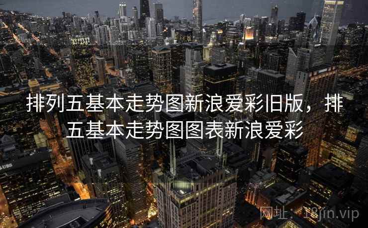 排列五基本走势图新浪爱彩旧版，排五基本走势图图表新浪爱彩