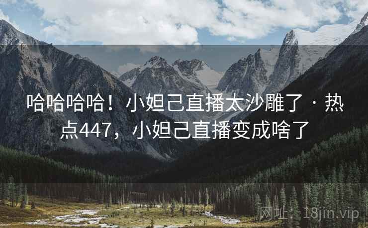 哈哈哈哈！小妲己直播太沙雕了 · 热点447，小妲己直播变成啥了