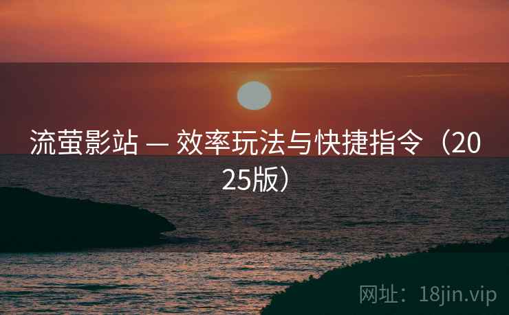 流萤影站 — 效率玩法与快捷指令（2025版）