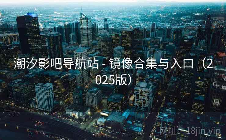 潮汐影吧导航站 - 镜像合集与入口（2025版）