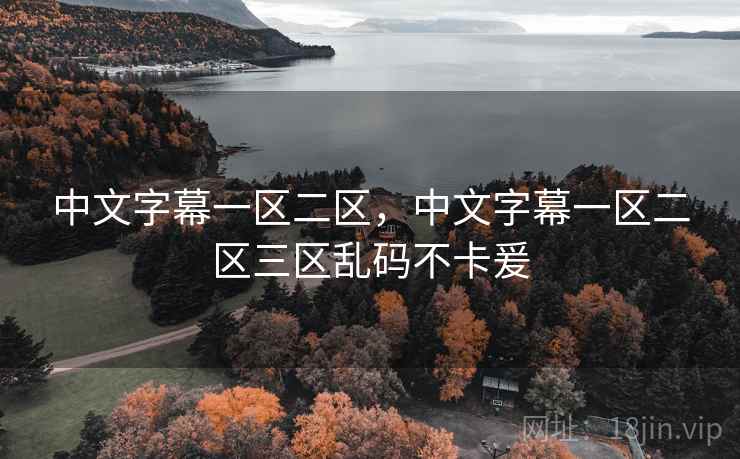 中文字幕一区二区，中文字幕一区二区三区乱码不卡爰