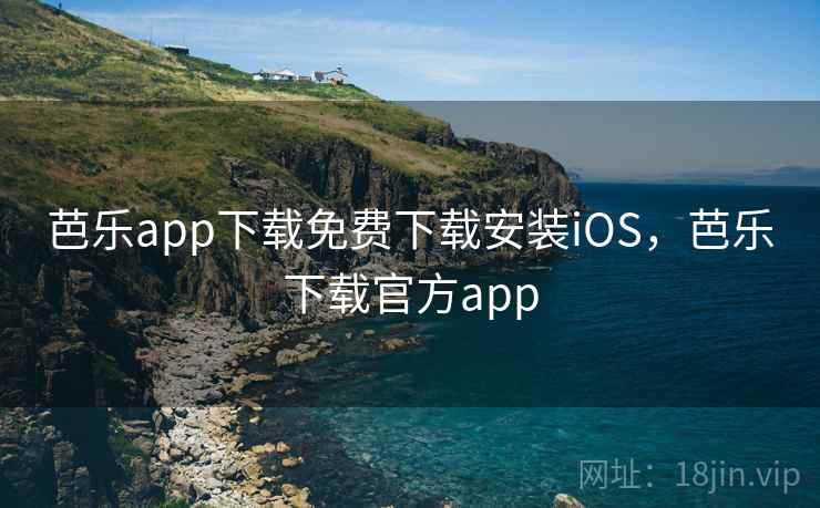 芭乐app下载免费下载安装iOS，芭乐下载官方app