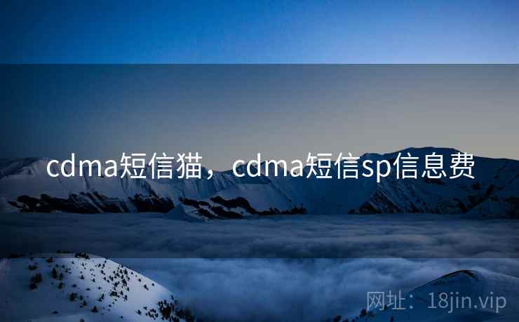 cdma短信猫，cdma短信sp信息费