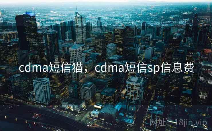 cdma短信猫，cdma短信sp信息费