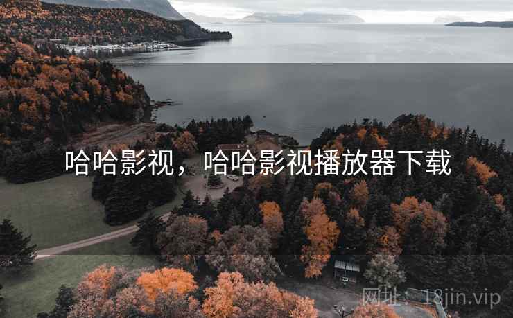 哈哈影视,哈哈影视播放器下载 哈哈影视,哈哈影视播放器下载
