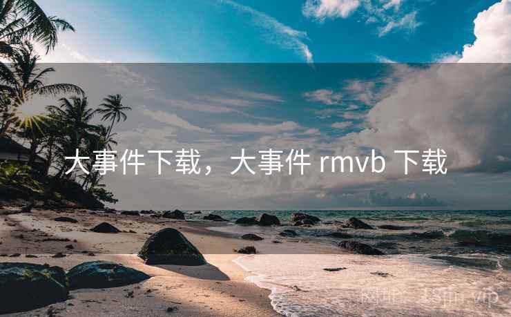 大事件下载，大事件 rmvb 下载