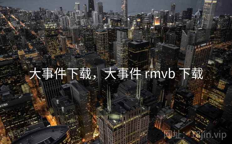 大事件下载，大事件 rmvb 下载